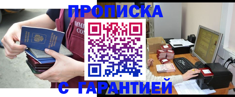 прописка законно в Курчатове