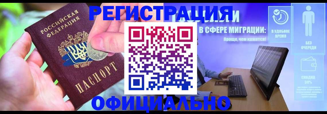 прописка для работы в Курчатове
